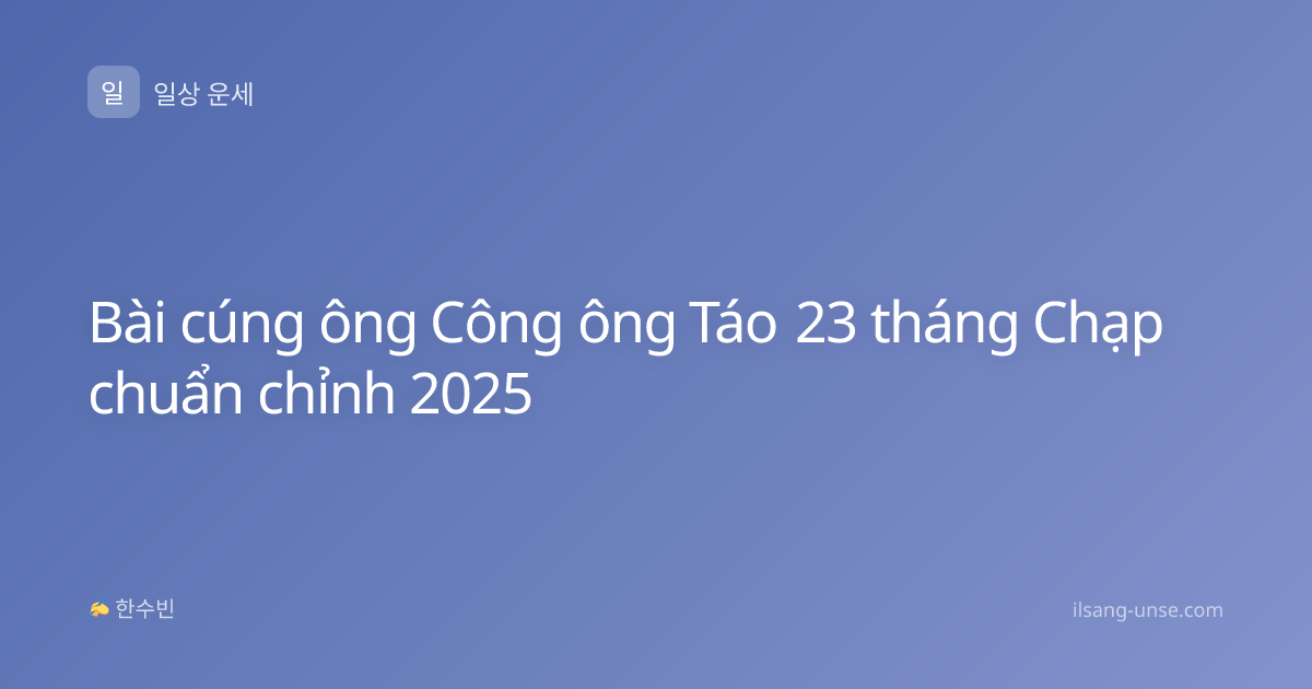 Bài cúng ông Công ông Táo 23 tháng Chạp chuẩn chỉnh 2025