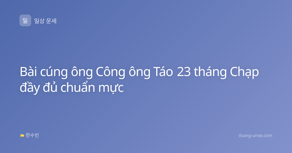 Bài cúng ông Công ông Táo 23 tháng Chạp đầy đủ chuẩn mực
