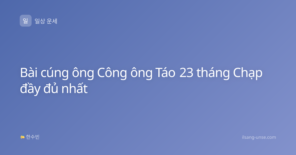 Bài cúng ông Công ông Táo 23 tháng Chạp đầy đủ nhất