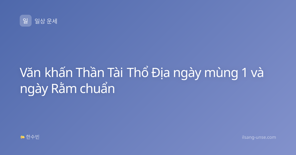 Văn khấn Thần Tài Thổ Địa ngày mùng 1 và ngày Rằm chuẩn